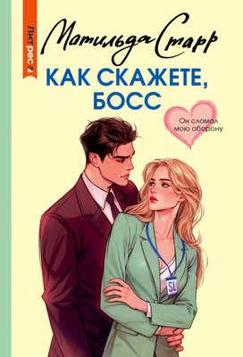 

Книга, Как скажете, босс