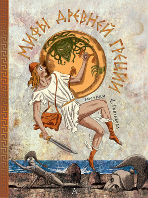 

Художественная книга, Мифы Древней Греции