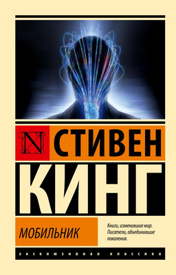 Книга АСТ Мобильник, мягкая обложка (Кинг Стивен) - 