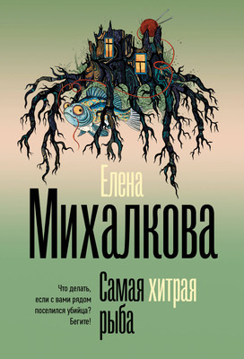 

Книга, Самая хитрая рыба