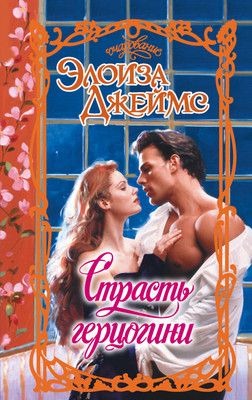 

Книга, Страсть герцогини