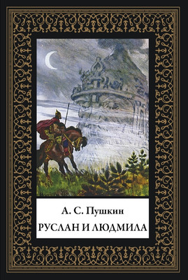 

Книга, Руслан и Людмила