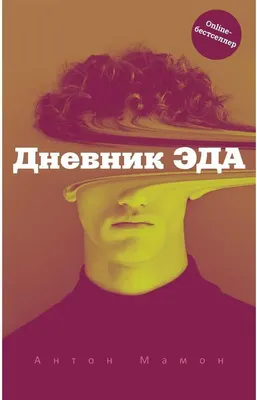 

Художественная книга, Дневник Эда. С автографом