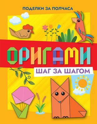 

Развивающая книга, Оригами шаг за шагом, твердая обложка
