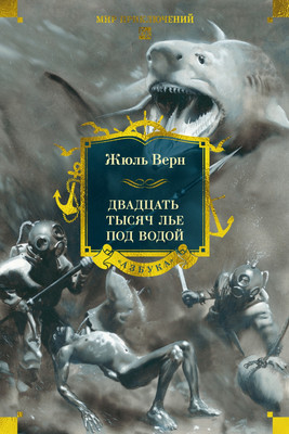 

Книга, Двадцать тысяч лье под водой