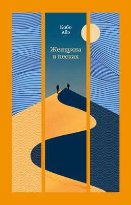 

Книга, Женщина в песках