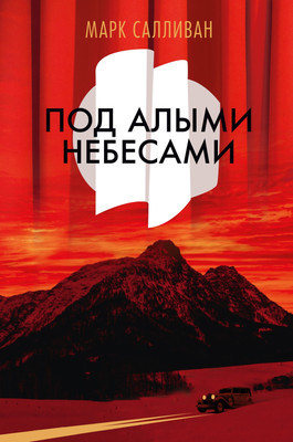 

Книга, Под алыми небесами