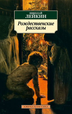 

Книга, Рождественские рассказы