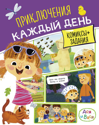

Развивающая книга, Ася и Вася. Приключения каждый день, твердая обложка
