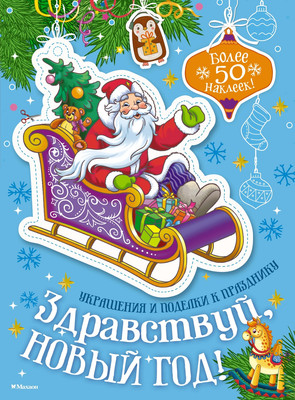 Развивающая книга Махаон Здравствуй, Новый год! мягкая обложка (Бутикова Мария) - 