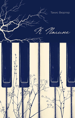 

Книга, К Полине