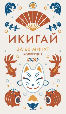 

Нехудожественная книга, Икигай