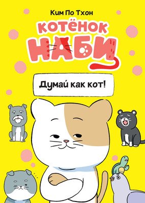 

Комикс, Котенок Наби. Думай как кот!