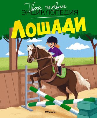 Энциклопедия Махаон Лошади