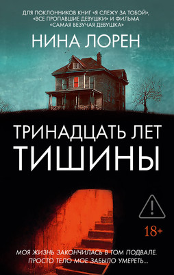 

Книга, Тринадцать лет тишины