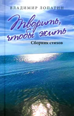 

Книга, Творить, чтобы жить. Сборник стихов