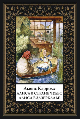 

Книга, Алиса в Стране чудес. Алиса в Зазеркалье