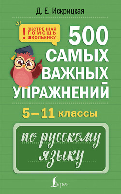 

Учебное пособие, 500 самых важных упражнений по русскому языку 5–11 классы
