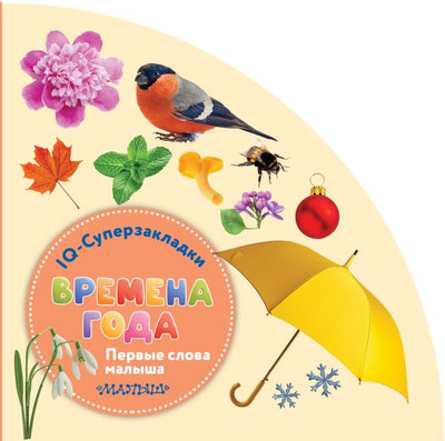 

Развивающая книга, IQ-суперзакладки. Времена года, твердая обложка