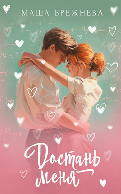 

Книга, Достань меня