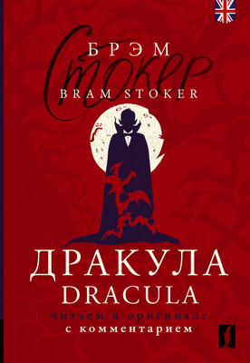 

Книга, Дракула. Dracula