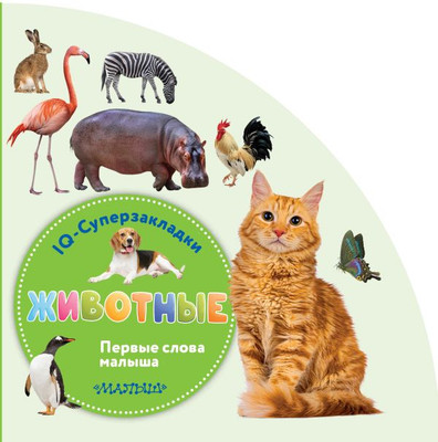 

Развивающая книга, IQ-суперзакладки. Животные, твердая обложка