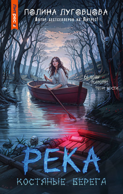 

Книга, Река костяные берега