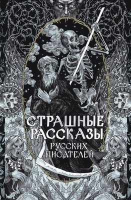 Книга АСТ Страшные рассказы русских писателей, твердая обложка (Толстой Алексей и др.) -