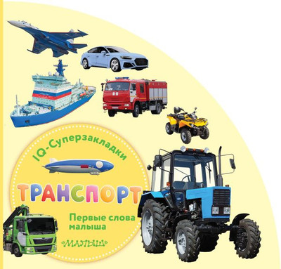 

Развивающая книга, Транспорт. IQ-суперзакладки, твердая обложка