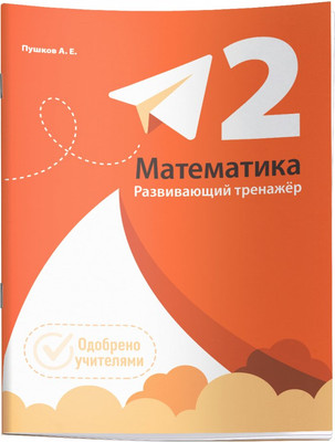 

Учебное пособие, Математика. Развивающий тренажер. 2 класс, мягкая обложка
