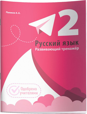 

Учебное пособие, Русский язык. Развивающий тренажер. 2 класс, мягкая обложка