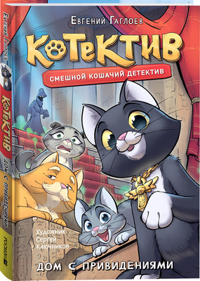 Художественная книга Росмэн Котектив. Смешной кошачий детектив