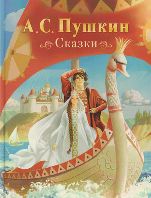 

Художественная книга, Сказки