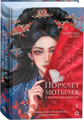 Художественная книга О2 Порхает мотылек в презренных небесах. Том 1 (Маро Моргана 9785353109877) - 
