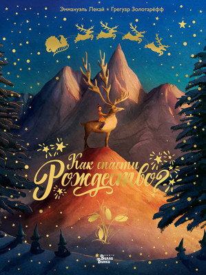 

Художественная книга, Как спасти Рождество