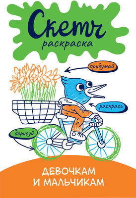 

Раскраска, Скетч-раскраска. Девочкам и мальчикам