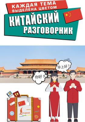 

Учебное пособие, Китайский разговорник