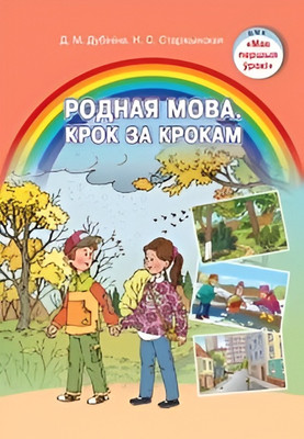 

Учебное пособие, Родная мова. Крок за крокам