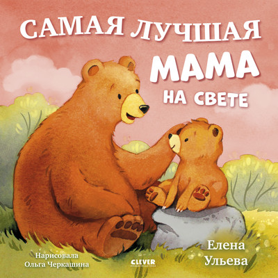 Книга CLEVER Семейные сказки. Самая лучшая мама на свете, твердая обложка (Ульева Елена) - 