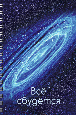 Тетрадь Listoff Все сбудется! / ТС4965190 (96л) - 