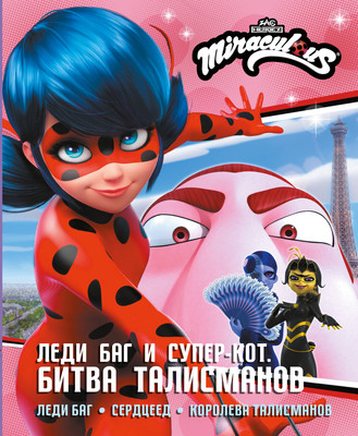 

Книга, Леди Баг и Супер-Кот. Битва талисманов