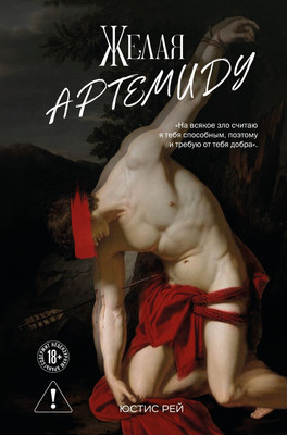 Книга Like Book Желая Артемиду, твердая обложка (Рей Юстис) - 