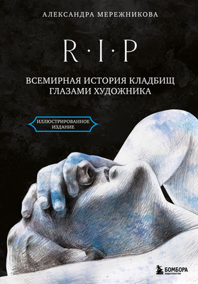 

Нехудожественная книга, R.I.P. Всемирная история кладбищ глазами художника