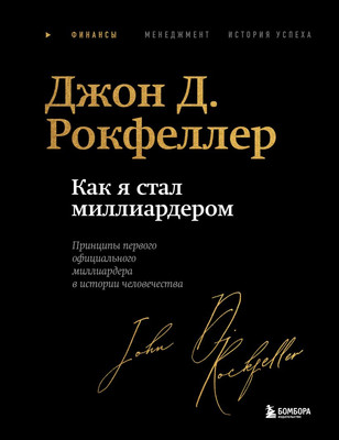 Книга Бомбора Как я стал миллиардером (Рокфеллер Джон 9785042091513) - 