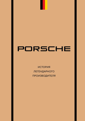 

Книга, Porsche. История легендарного производителя