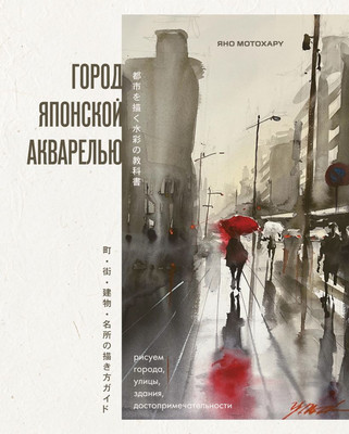 Книга Бомбора Город японской акварелью (Мотохару Яно 9785042098932) - 
