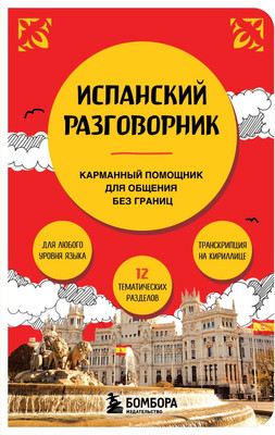 Учебное пособие Бомбора Испанский разговорник, мягкая обложка - 
