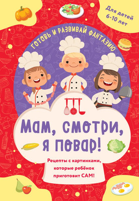 

Книга, Мам, смотри, я повар!