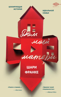 Книга Эксмо Дом моей матери (Франке Шари 9785042213281) - 