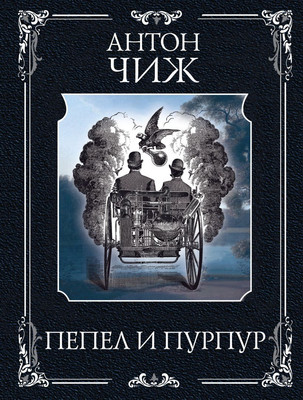 

Художественная книга, Пепел и пурпур